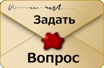 Задать вопрос